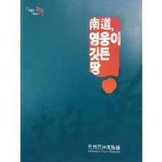 남도, 영웅이 깃든 땅