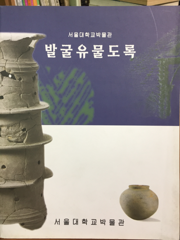 서울대학교박물관 발굴유물도록