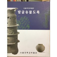 서울대학교박물관 발굴유물도록