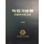 독립기념관 건설공사보고서