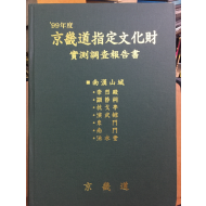 경기도지정문화재 실측조사보고서