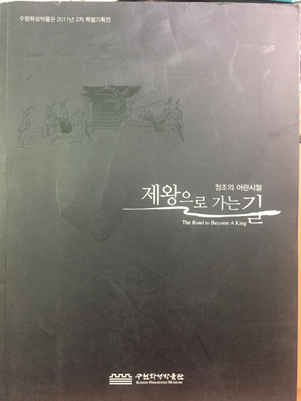 제왕으로 가는 길 - 정조의 어린시절