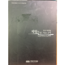 제왕으로 가는 길 - 정조의 어린시절
