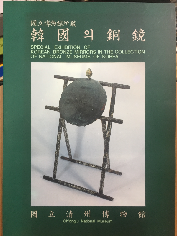 국립박물관소장 한국의 동경