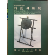 국립박물관소장 한국의 동경
