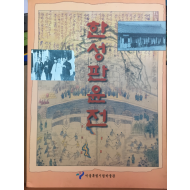 한성판윤전