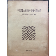 한국고인쇄자료도록