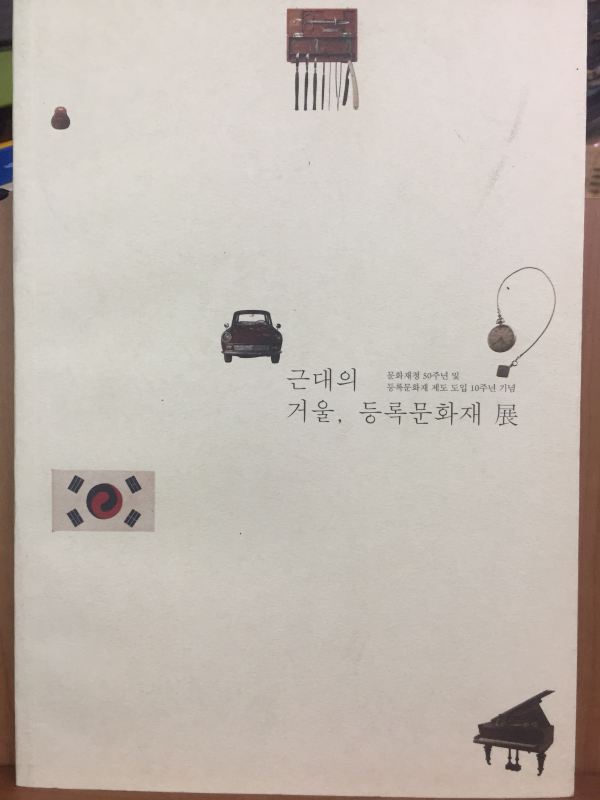근대의 거울, 등록문화재전