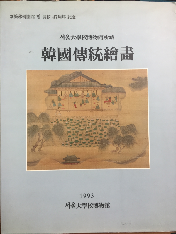 서울대학교박물관소장 한국전통회화