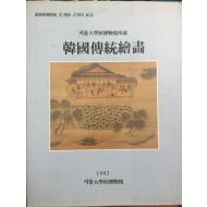 서울대학교박물관소장 한국전통회화