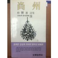 상주(박찬선시집,초판저자서명본)