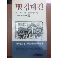 성김대건(배달순 장편서사시,초판)