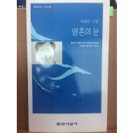 영혼의 눈(허형만시집,초판저자서명본)