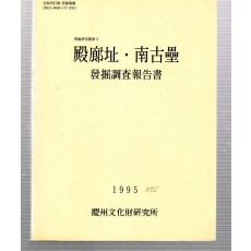 전광지.남고루 발굴조사보고서