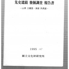 선사유적 발굴조사보고서