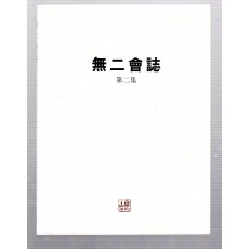 무의회지 제2집