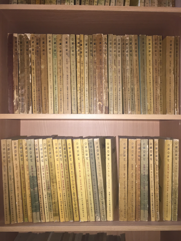 아세아연구 총49권(1958.3월호~1974.7월호)