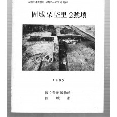 고성율대리2호분