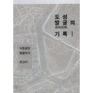 도성발굴의 기록 I