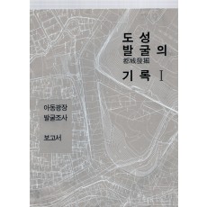 도성발굴의 기록 I