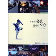 전통의 숨결, 찰나의 모습