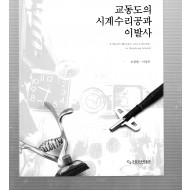 교동도의 시계수리공과 이발사