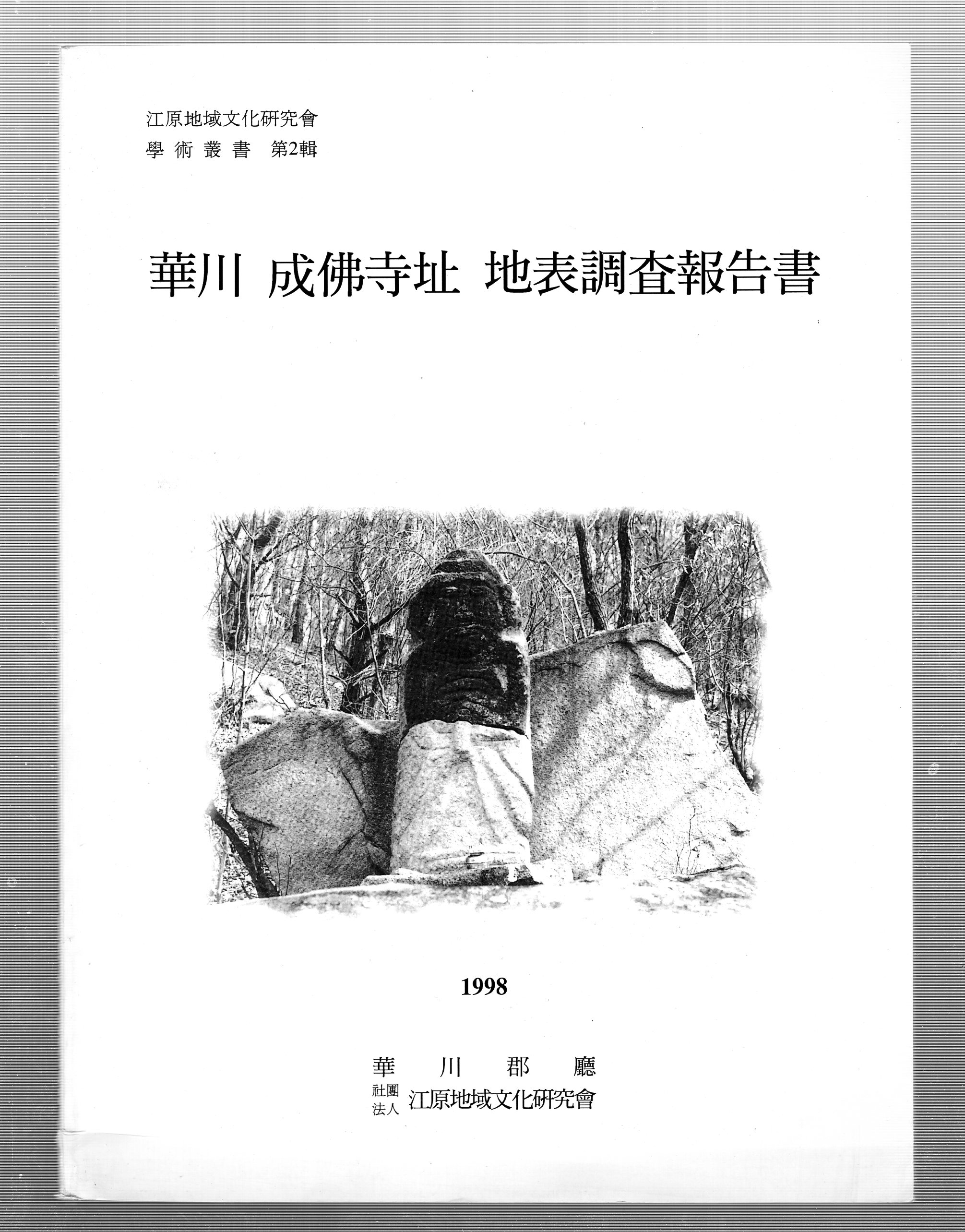 화천 성불사지 지표조사보고서