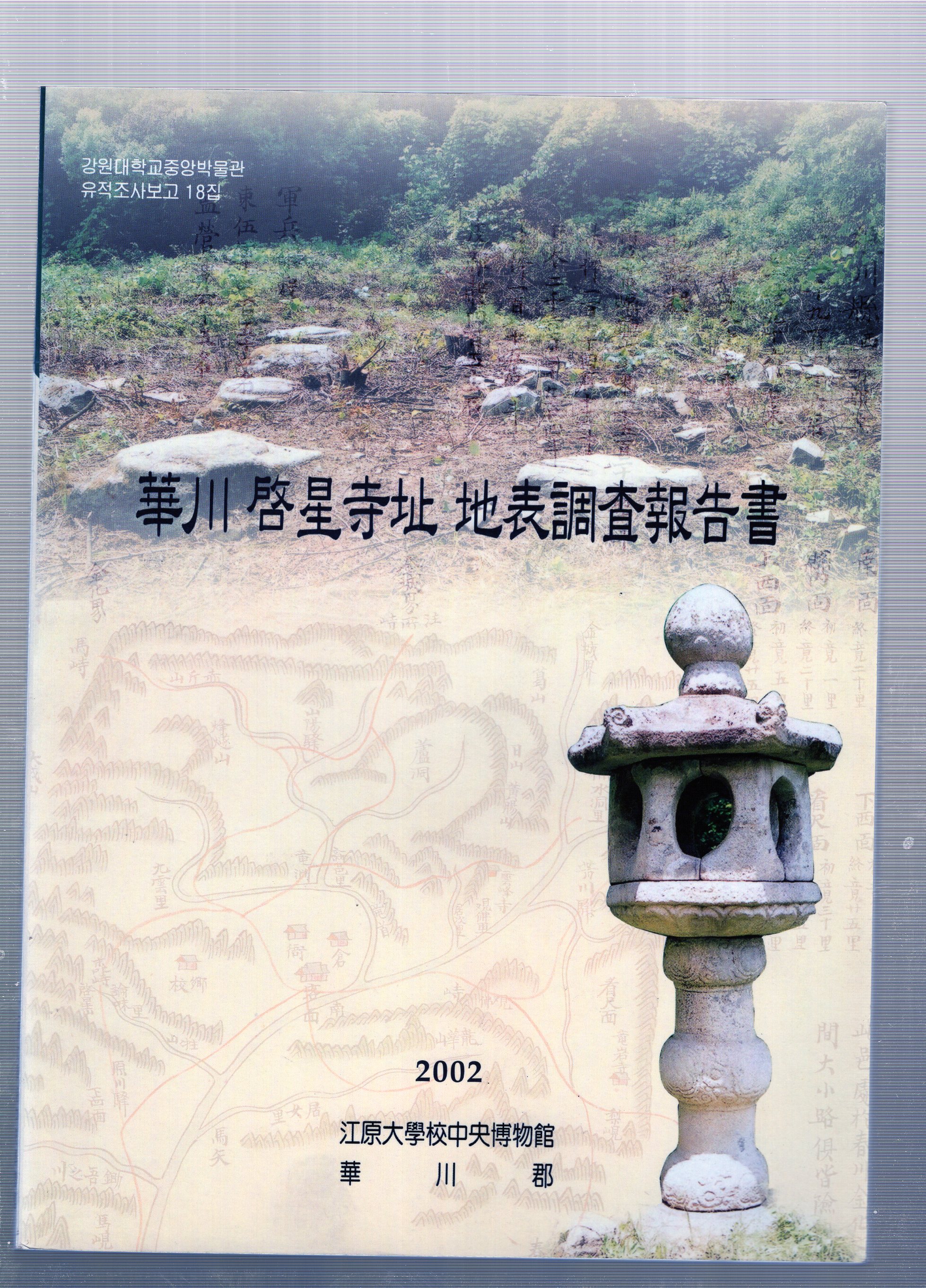 화천계성사지 지표조사보고서