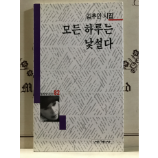 모든 하루는 낯설다 (김추인시집,초판저자증정본)