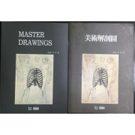 미술해부도 & MASTER DRAWINGS 총2권