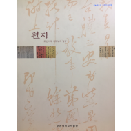 편지 - 조선시대 사대부의 일상