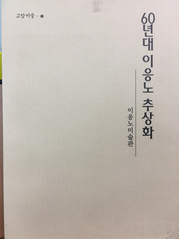 60년대 이응노 추상화