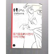 물거품을 마시면서 아껴가면서(김영태시전집,2005년초판)