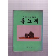 돌노래 - 윤종오 수석 시조집