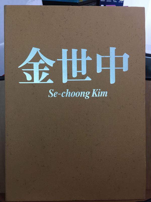 김세중