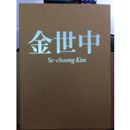 김세중
