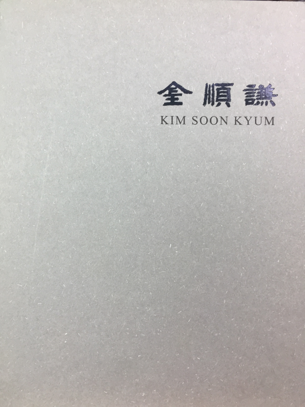 숙당 김순겸