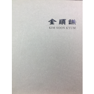 숙당 김순겸