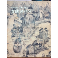 이태조여사 기증 춘경 콜렉션