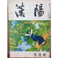 한양(1964년 5월호, 통권 제27호)