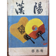 한양(1964년 8월호, 통권 제30호)