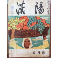 한양(1964년 9월호, 통권 제31호)