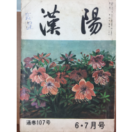 한양(1972년 6,7월호, 통권 제107호)