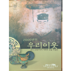 2000년전 우리이웃 - 중국 요령지역의 벽화와 문물 특별전