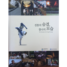 전통의 숨결, 찰나의 모습