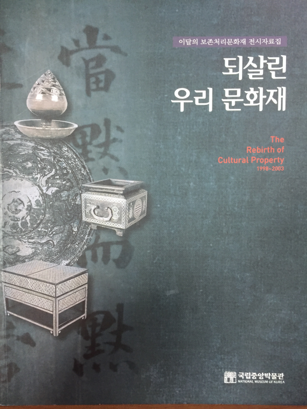 되살린 우리 문화재 - 이달의 보존처리문화재 전시자료집