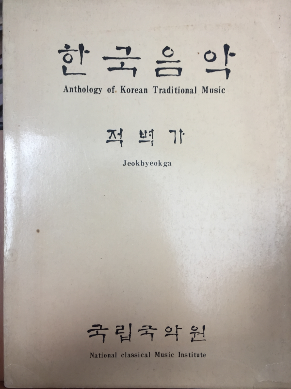 한국음악 - 적벽가