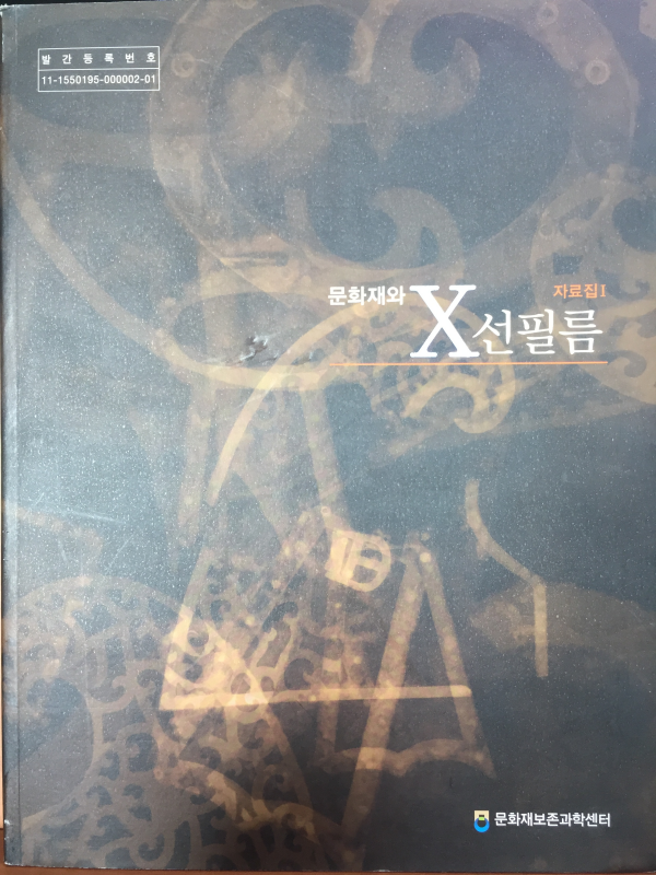 문화재와 X선필름