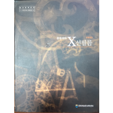 문화재와 X선필름