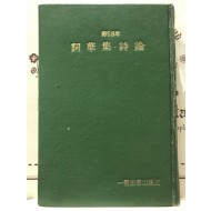 사화집 시론 (1959년 연간시집)